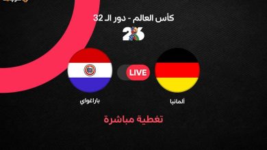 ألمانيا وباراجواي في مواجهة حاسمة بدور الـ32 لكأس العالم 2026