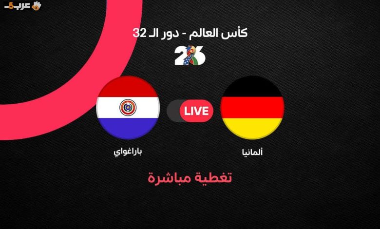ألمانيا وباراجواي في مواجهة حاسمة بدور الـ32 لكأس العالم 2026