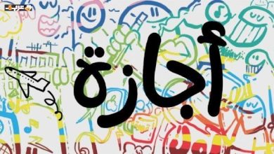 إجازة رأس السنة الهجرية في يونيو 2026 ثلاث أيام متتالية تمنح فرصة استراحة طويلة
