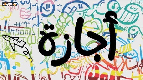 إجازة رأس السنة الهجرية في يونيو 2026 ثلاث أيام متتالية تمنح فرصة استراحة طويلة