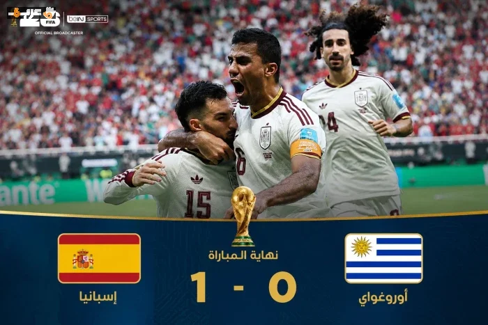 إسبانيا تحسم قمة كأس العالم وتقصي أوروغواي بهدف مثير