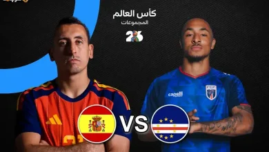 إسبانيا تواجه الرأس الأخضر في كأس العالم 2026 هل تفوقت؟