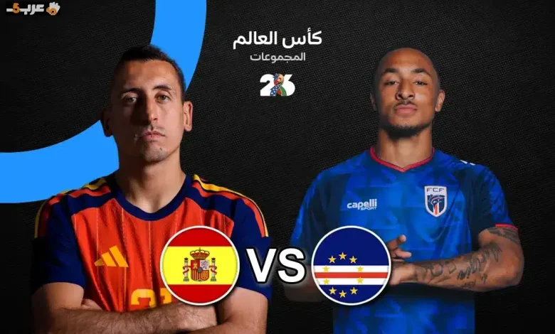 إسبانيا تواجه الرأس الأخضر في كأس العالم 2026 هل تفوقت؟