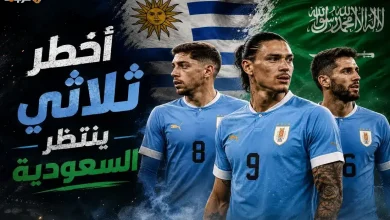 احذر يا سعودي.. تعرف على أخطر 3 نجوم في منتخب أوروجواي قبل انطلاق المباراة