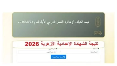 اعرف الآن نتيجة الشهادة الإعدادية الأزهرية 2026 عبر البوابة الإلكترونية برقم الجلوس بخطوات سهلة وسريعة