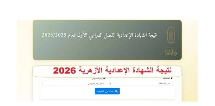 اعرف الآن نتيجة الشهادة الإعدادية الأزهرية 2026 عبر البوابة الإلكترونية برقم الجلوس بخطوات سهلة وسريعة