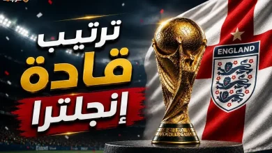 اكتشف ترتيب قادة منتخب إنجلترا في مونديال 2026
