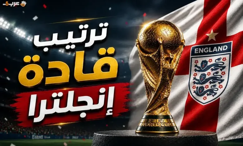 اكتشف ترتيب قادة منتخب إنجلترا في مونديال 2026