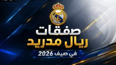 اكتشف صفقات ريال مدريد المفاجئة في 2026