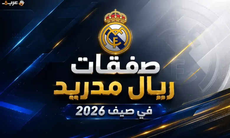 اكتشف صفقات ريال مدريد المفاجئة في 2026