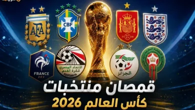 اكتشف قمصان منتخبات كأس العالم 2026 وتصاميمها المميزة