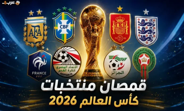 اكتشف قمصان منتخبات كأس العالم 2026 وتصاميمها المميزة