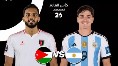 اكتشف كل ما تريد معرفته عن مباراة الأرجنتين والأردن في مونديال 2026