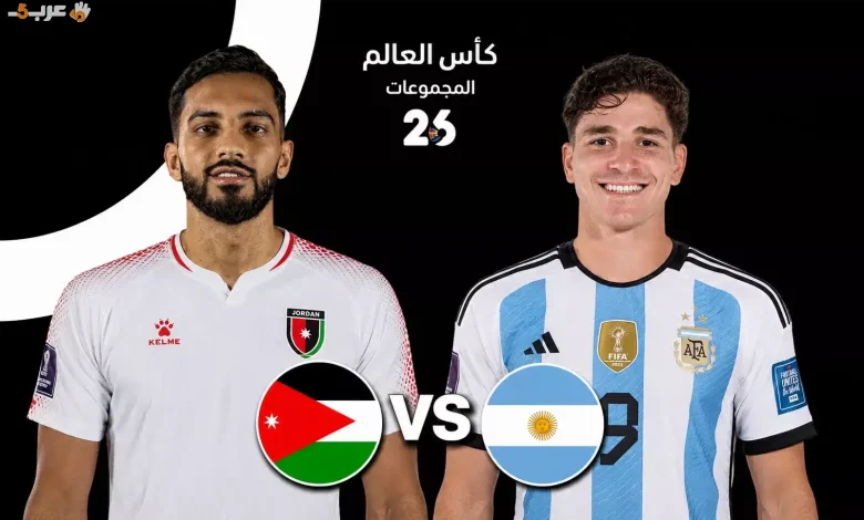 اكتشف كل ما تريد معرفته عن مباراة الأرجنتين والأردن في مونديال 2026