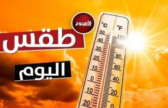 الأرصاد تحذر من استمرار ارتفاع درجات الحرارة وحالة الطقس اليوم الخميس 18 يونيو