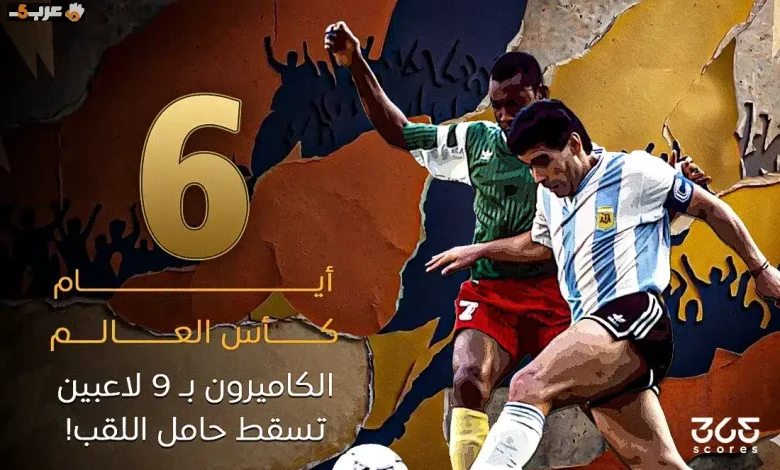 الكاميرون تسقط حامل اللقب بكأس العالم رغم نقص اللاعبين