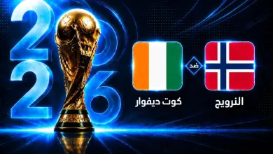النرويج تواجه كوت ديفوار في دور الـ32 من كأس العالم 2026 – تعرف على الموعد
