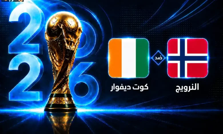النرويج تواجه كوت ديفوار في دور الـ32 من كأس العالم 2026 – تعرف على الموعد
