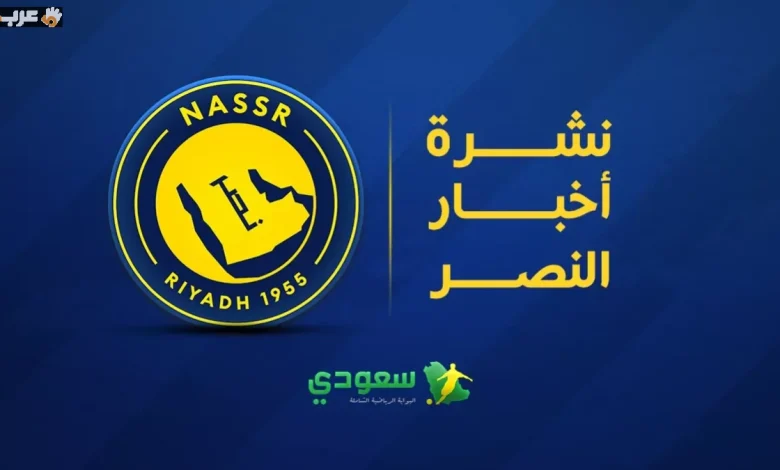 النصر ينتظر عودة الغنام ويكشف مفاجأة الصفقات