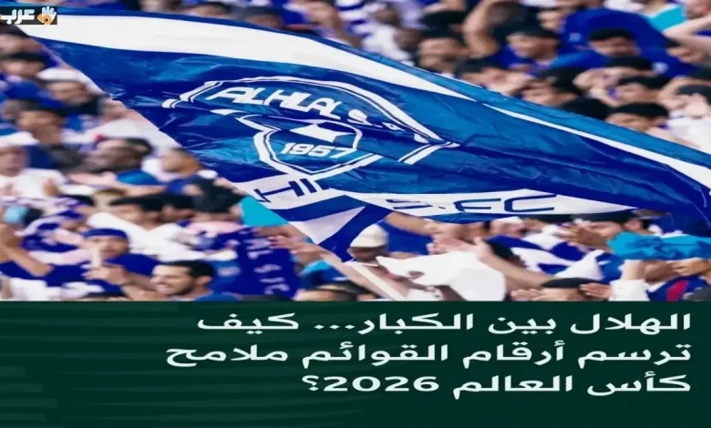 الهلال السعودي يهزم ريال مدريد في مونديال 2026 ويتصدر العرب بأرقام توازي مانشستر يونايتد