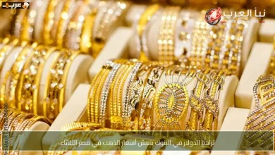 انخفاض الدولار في البنوك ينعش أسعار الذهب في مصر الثلاثاء