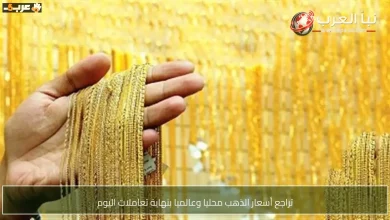 انخفاض غير متوقع في أسعار الذهب محلياً وعالمياً بنهاية اليوم