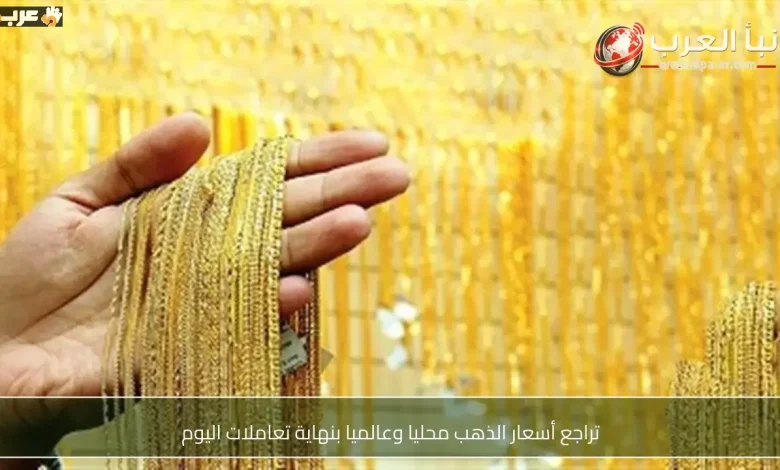 انخفاض غير متوقع في أسعار الذهب محلياً وعالمياً بنهاية اليوم
