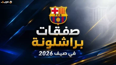 برشلونة يكشف خططه لصفقات 2026 في 365Scores