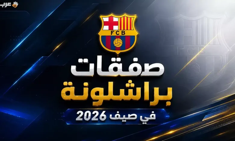 برشلونة يكشف خططه لصفقات 2026 في 365Scores