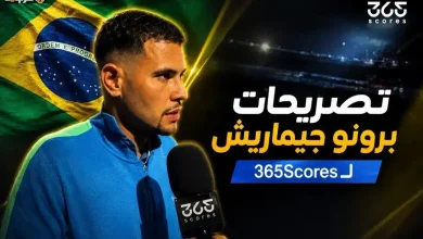 برونو جيماريش يهاجم ملاعب كأس العالم 2026 بعد قمة المغرب