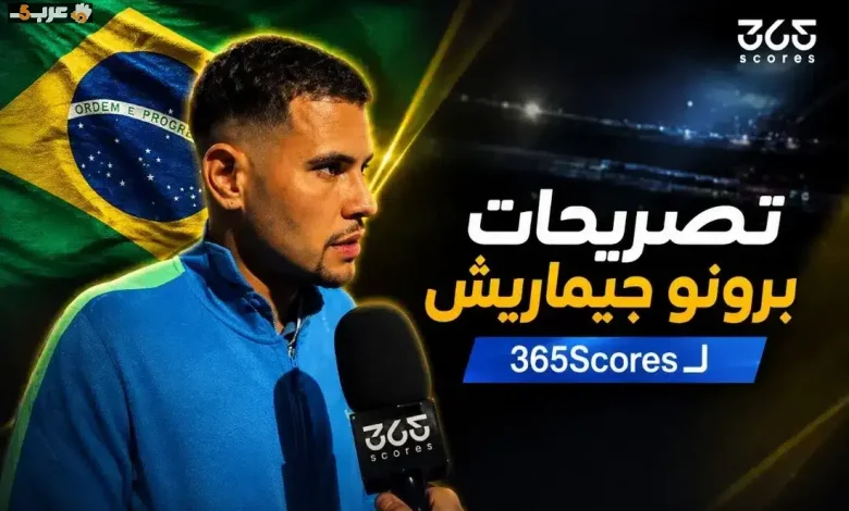 برونو جيماريش يهاجم ملاعب كأس العالم 2026 بعد قمة المغرب