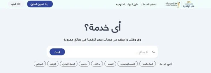 بوابة مصر الرقمية تعرف على خطوات إنشاء حساب في 2026 والخدمات الرقمية المتوفرة للمواطنين