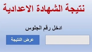 بوابة نتائج التعليم الأساسي خطوات الاستعلام عن نتيجة الشهادة الإعدادية 2026 عبر الإنترنت بسهولة