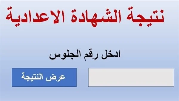 بوابة نتائج التعليم الأساسي خطوات الاستعلام عن نتيجة الشهادة الإعدادية 2026 عبر الإنترنت بسهولة