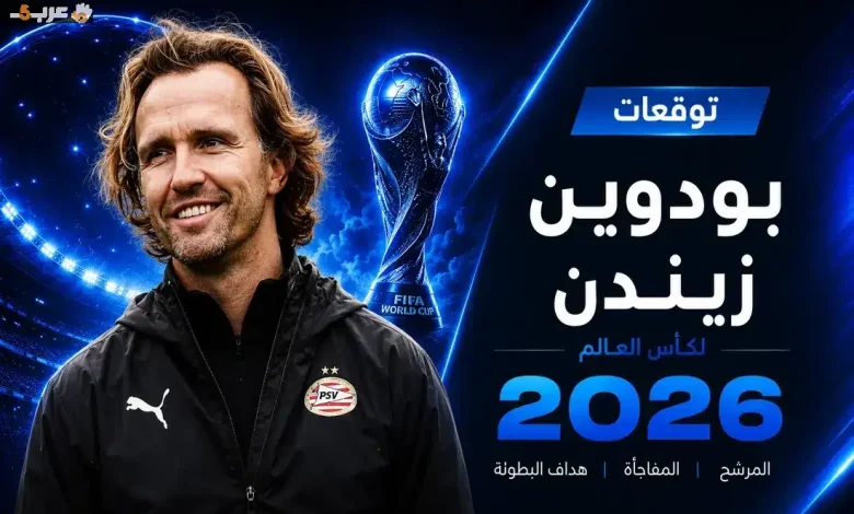 بودوين زيندن يكشف صدمة هولندا وفرص بطل كأس العالم 2026