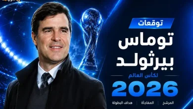 بيرثولد يكشف توقعاته المثيرة لمفاجآت بطل كأس العالم حصرياً