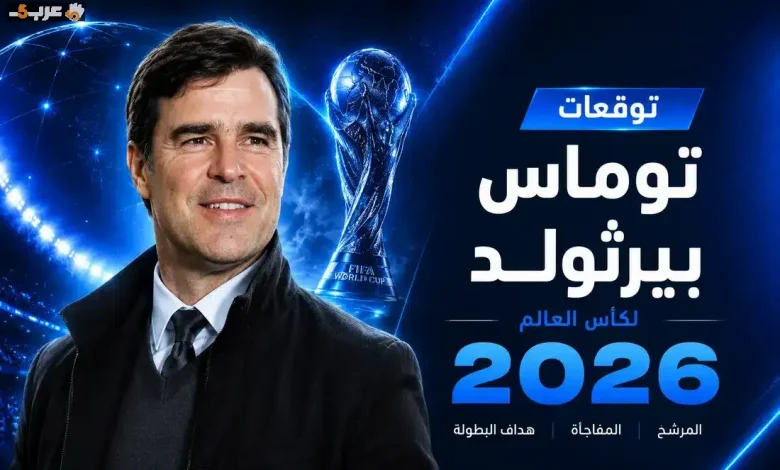 بيرثولد يكشف توقعاته المثيرة لمفاجآت بطل كأس العالم حصرياً