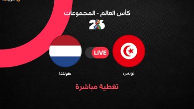 تابع الآن مباراة تونس وهولندا في كأس العالم 2026