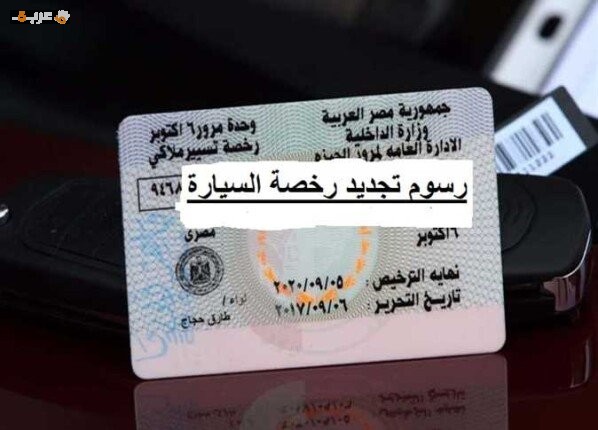 تجديد رخصة السيارة 2026 الأوراق المطلوبة وخطوات التجديد إلكترونيًا بسهولة وسرعة