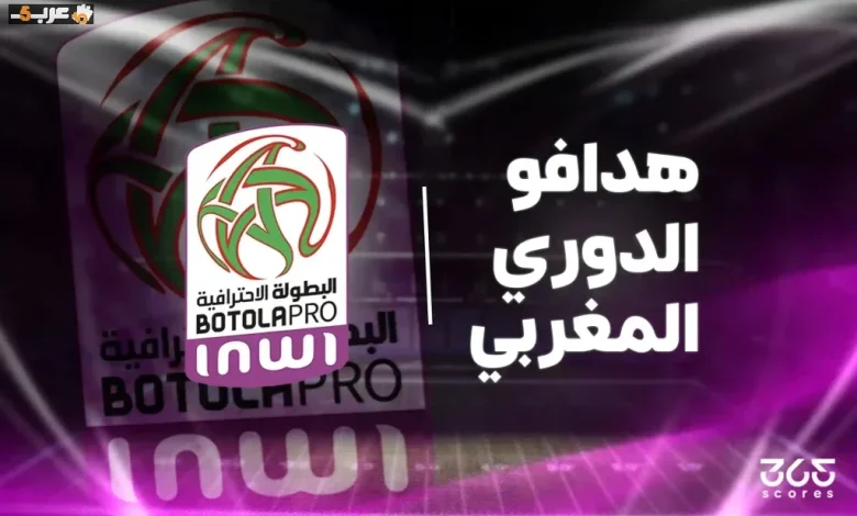 ترتيب الدوري المغربي بعد الجولة 24 يحدد مفاجآت جديدة