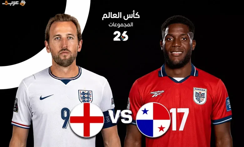 تعرف على 5 أسرار تحسم تأهل إنجلترا ضد بنما في كأس العالم 2026