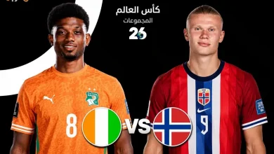 تعرف على 5 أسرار من لقاء النرويج وكوت ديفوار في مونديال 2026
