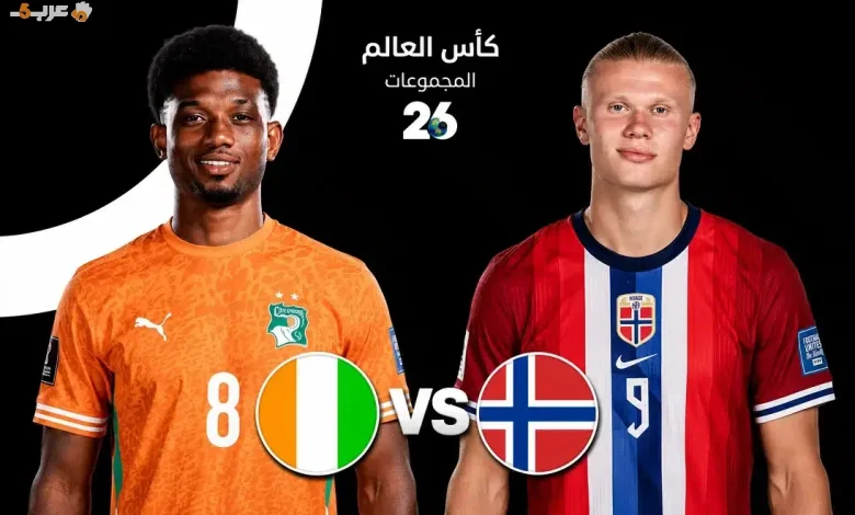 تعرف على 5 أسرار من لقاء النرويج وكوت ديفوار في مونديال 2026