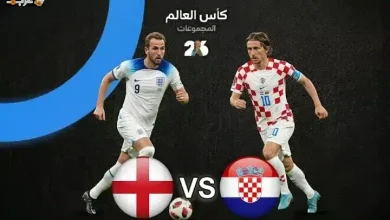 تعرف على 5 حقائق مثيرة قبل مباراة إنجلترا وكرواتيا في مونديال 2026