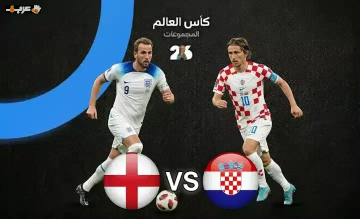 تعرف على 5 حقائق مثيرة قبل مباراة إنجلترا وكرواتيا في مونديال 2026