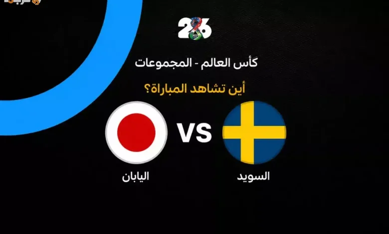 تعرف على القنوات التي تبث مباراة السويد واليابان في كأس العالم 2026
