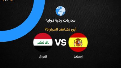 تعرف على القنوات التي تبث مباراة العراق وإسبانيا الودية قبل مونديال 2026