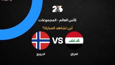 تعرف على القنوات التي تبث مباراة العراق والنرويج في كأس العالم 2026