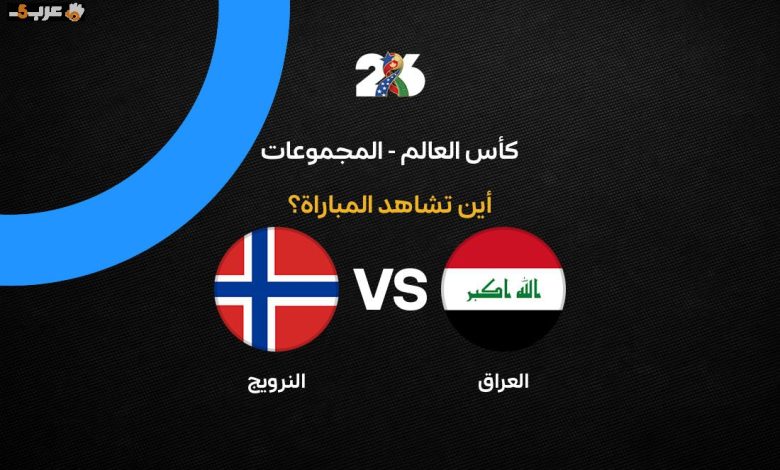 تعرف على القنوات التي تبث مباراة العراق والنرويج في كأس العالم 2026