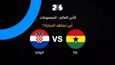 تعرف على القنوات التي تنقل مباراة كرواتيا ضد غانا في كأس العالم 2026